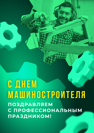 Поздравляем с днем машиностроителя